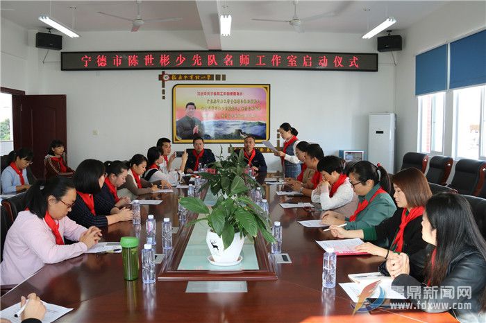 bet365市少先队“不忘初心、牢记使命”主题教育——辅导员专题研讨暨宁德市陈世彬少先队名师工作室启动仪式召开