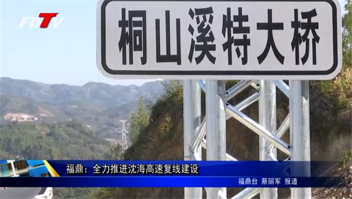 bet365：全力推进沈海高速复线建设