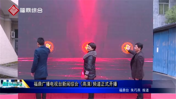 bet365广播电视台新闻综合（高清）频道正式开播