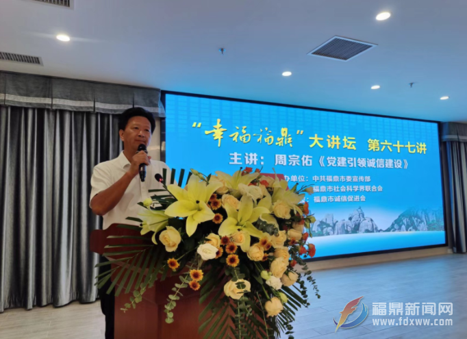 “幸福bet365”大讲坛第六十七讲开讲党建引领诚信建设