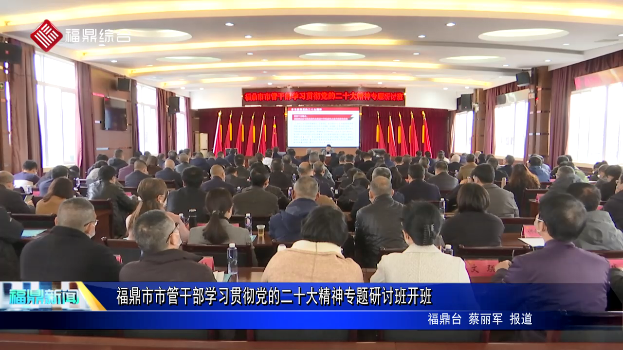 bet365市市管干部学习贯彻党的二十大精神专题研讨班开班
