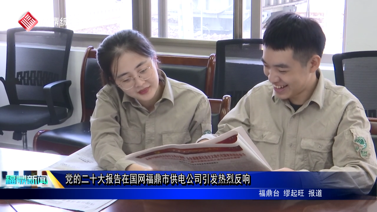 党的二十大报告在国网bet365市供电公司引发热烈反响
