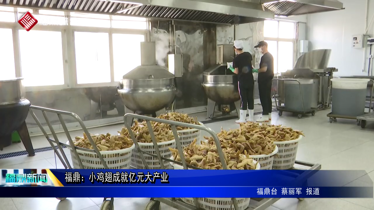 bet365：小鸡翅成就亿元大产业