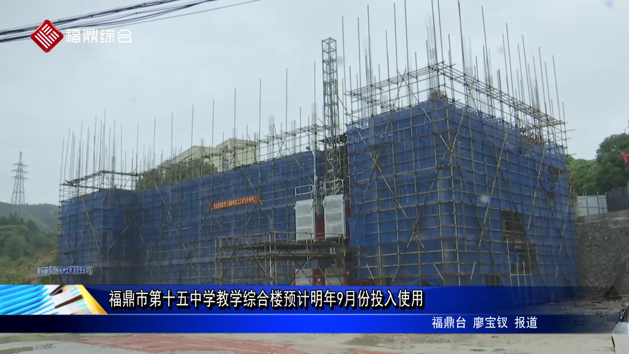 bet365市第十五中学教学综合楼预计明年9月份投入使用