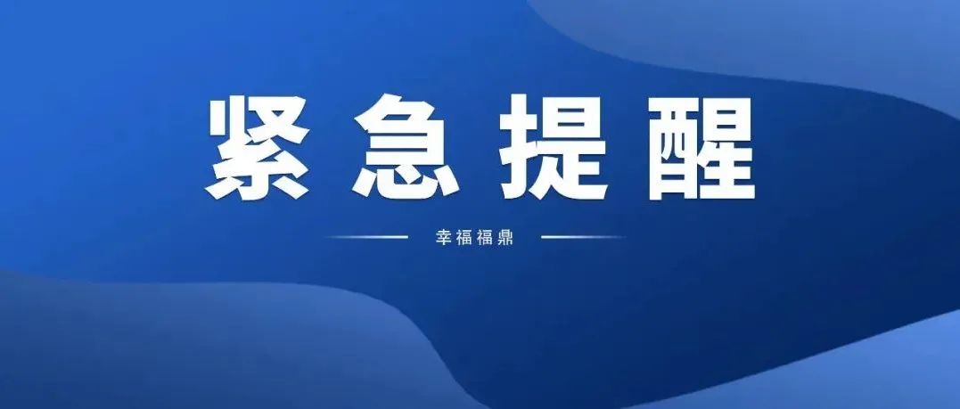 刚刚！bet365发布紧急提醒！