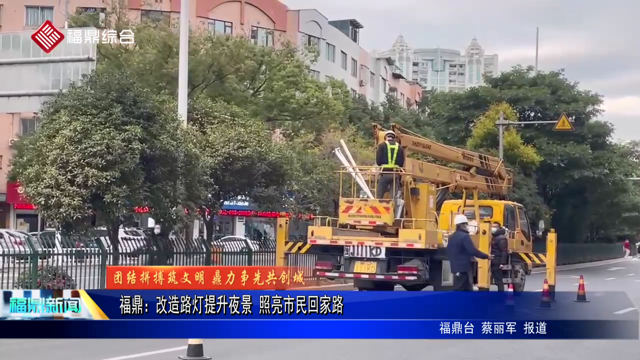 bet365：改造路灯提升夜景 照亮市民回家路