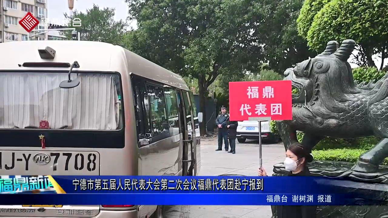 宁德市第五届人民代表大会第二次会议bet365代表团赴宁报到