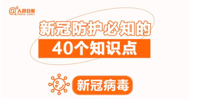 【bet365科普】收藏！新冠防护必知的40个知识点