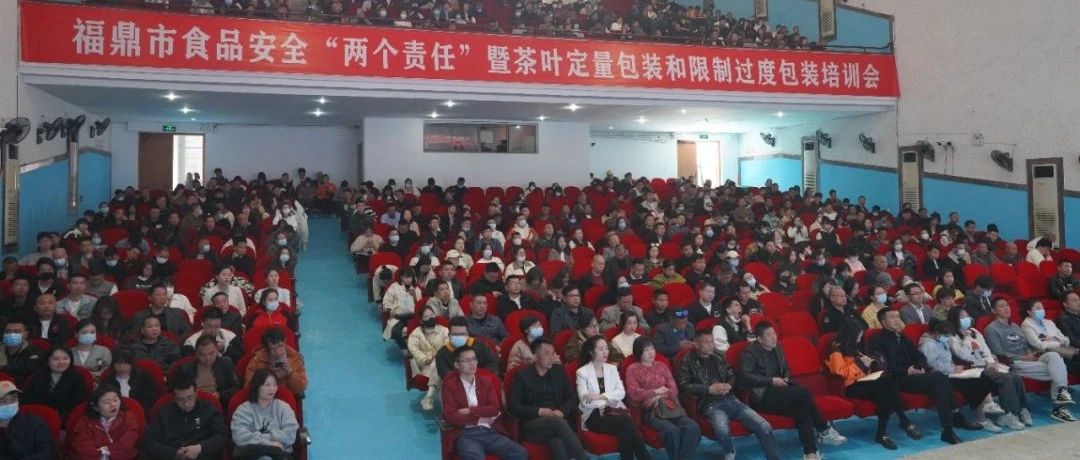 bet365市举办食品安全“两个责任”暨茶叶定量包装和限制过度包装培训会