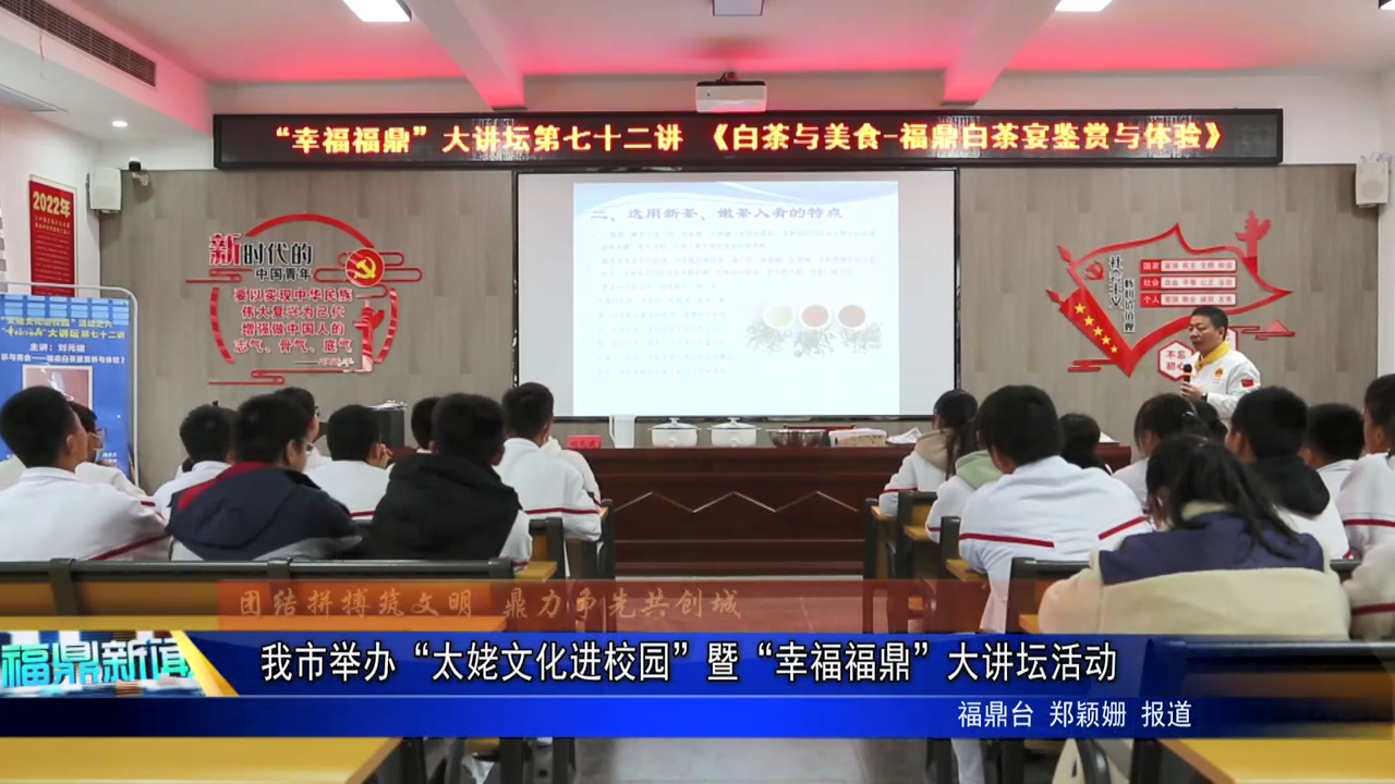 我市举办“太姥文化进校园”暨“幸福bet365”大讲坛活动
