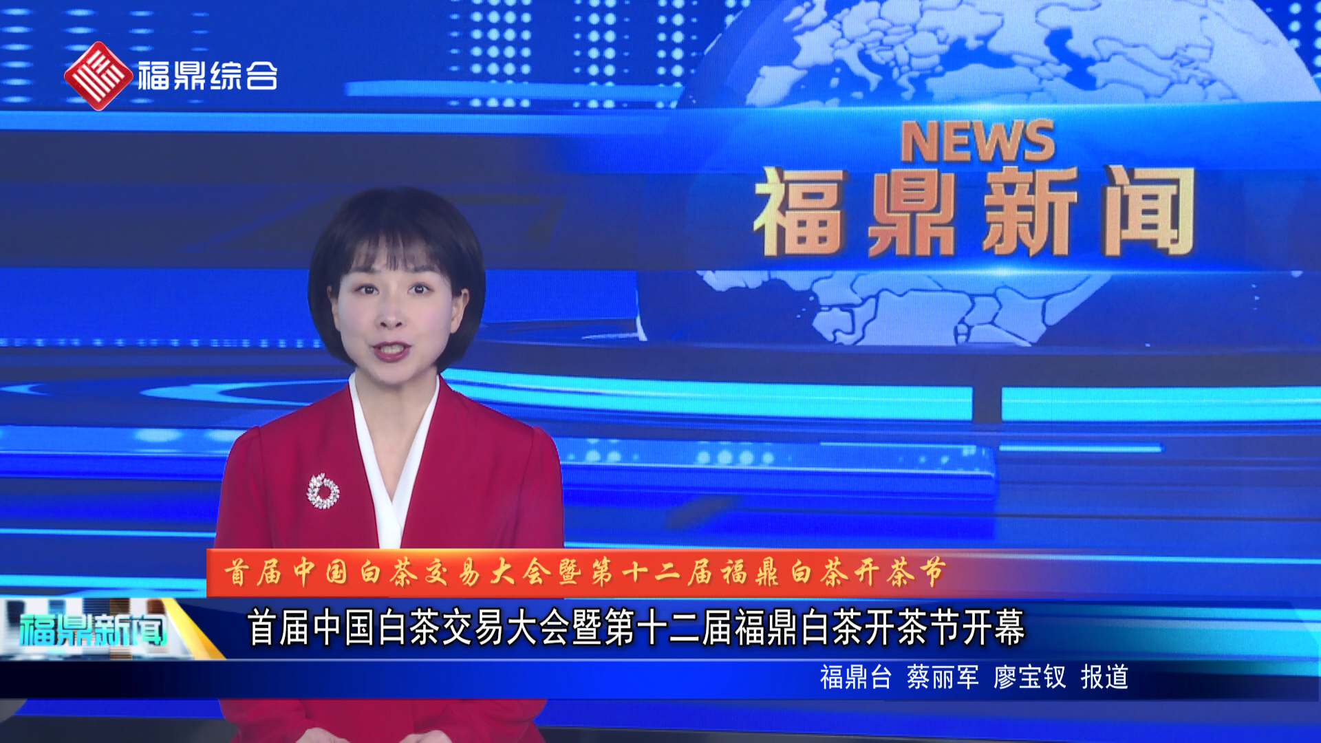 首届中国白茶交易大会暨第十二届bet365白茶开茶节开幕