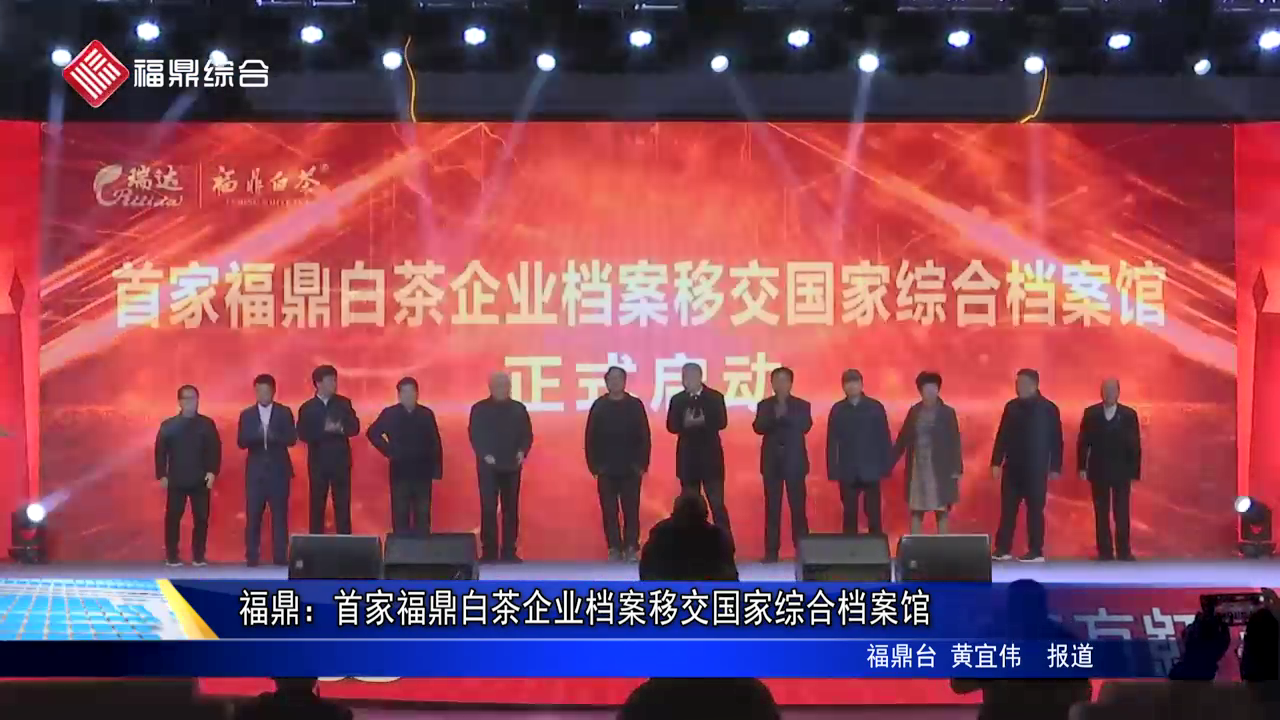 bet365：首家bet365白茶企业档案移交国家综合档案馆