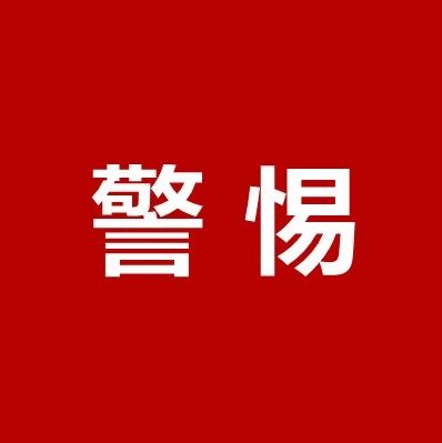 【bet365科普】高度警惕！疾控专家最新提醒！